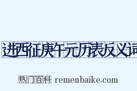 进西征庚午元历表反义词是什么意思的图片